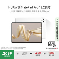 华为 HUAWEI MatePad Pro 12.2英寸 HarmonyOS 4.2 平板电脑（2800×1840、12GB、256GB、WiFi版、宣白）