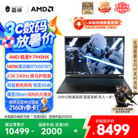 雷神 猎刃S 202516英寸设计AI编程游戏笔记本电脑(锐龙R9HX 16G 1T 2.5K)国家政府补贴20%