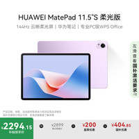 华为 HUAWEI MatePad 11.5 S 柔光版 HarmonyOS 4.2 平板电脑（2.8K、12GB、256GB、WiFi版、羽砂紫）