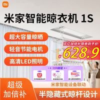小米 Xiaomi 米家 智能晾衣机 1S 电动晾衣架 升降阳台 伸缩晾衣 小爱语音遥控