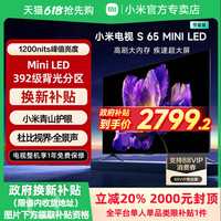 小米 Xiaomi 电视S 65 MiniLED 高阶分区240Hz超高刷电视机补贴