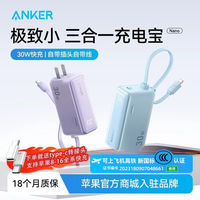 百亿补贴：安克 30W自带线充电器+充电宝