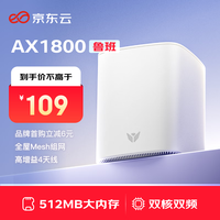 京东云 无线宝 AX1800鲁班 家用千兆无线路由器 64GB WiFi6
