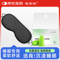 宜家依 睡眠遮光双面透气眼罩深空黑+防噪音睡眠专用耳塞柠檬绿4枚