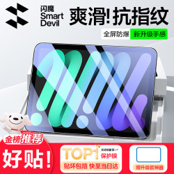 闪魔 适用iPad mini7/6钢化膜8.3英寸2024/21A17Pro芯片平板电脑贴膜全屏防摔抗指纹高清保护膜