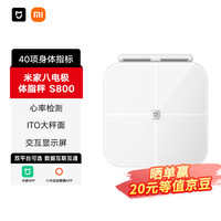 米家 MIJIA 小米智能八电极体脂秤S800 体重管理家用体重秤电子秤双频精准检测 支持蓝牙连接