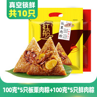 红船 鲜肉粽100g*5只+板栗肉粽100g*5只（共1000g）