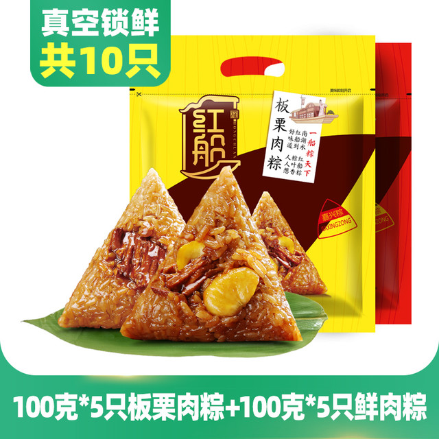 红船 鲜肉粽100g*5只+板栗肉粽100g*5只（共1000g）