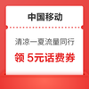 中国移动 清凉一夏流量同行 领2G/10G流量&5元话费券