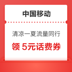 中国移动 清凉一夏流量同行 领2G/10G流量&5元话费券