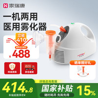 家瑞康（HOMED）雾化机器家用儿童医用同款成人老人通用便携式压缩雾化仪器 医用品质 全家适用