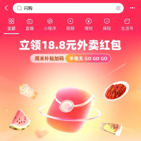 支付宝 搜索“闪购” 进入弹窗可领18.8元周末补贴加码外卖红包