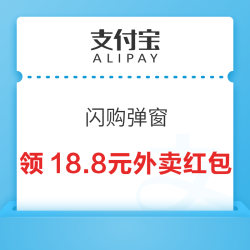 支付宝 搜索“闪购” 进入弹窗可领18.8元周末补贴加码外卖红包
