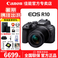 佳能 R10 微单相机 轻便小巧半画幅入门数码相机 佳能r10专微4k视频vlog相机 R10  18-150mm套机 官方标配（不含内存卡 建议选购套餐）