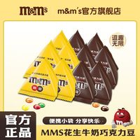 百亿补贴：m&m's 玛氏 Dove 德芙 m&m's 玛氏 Dove 德芙 m&m's 玛氏 牛奶巧克力豆 20袋共270g