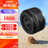佳能 RF16mm F2.8 STM  大光圈超广角定焦 微单镜头
