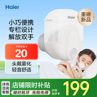 海尔 Haier MP01 头戴式雾化器