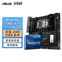 华硕 ASUS Pro WS W790E SAGE LGA4677 至强W-3500 工作站主板CPU套装