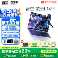 吾空 WOOKING 凌云L14 Lite R7-8745HS轻薄笔记本2.5K学习生办公设计手提游戏笔记本电脑16G+512