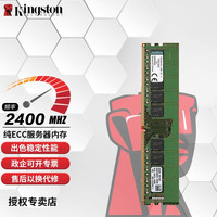 金士顿 DDR4 2400 2666 4代服务器工作站内存条纯ECC UDIMM DDR4 2400频率 ECC 服务器内存 16GB 1条
