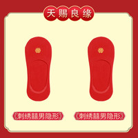 所诗 刺绣囍红袜子女结婚船袜男士中筒新婚新年大红色短袜喜隐形袜