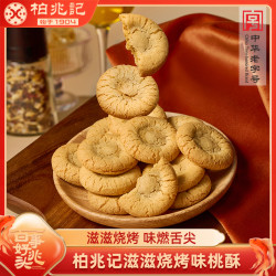 柏兆记 桃酥 烧烤味 90g*2盒