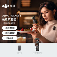 大疆 DJI Pocket 3 长续航套装 一英寸云台相机 128G