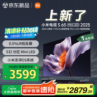 小米 Xiaomi MI）电视S65 Mini LED 2025 65英寸 低反屏 532分区1700nits288Hz 澎湃OS L65MB-S一级能效
