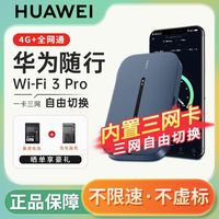 百亿补贴：华为 HUAWEI 随行wifi 3 Pro