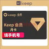 Keep 会员月卡 直充