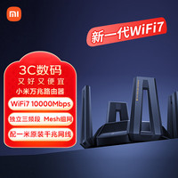 小米 Xiaomi BE10000 三频万兆Mesh无线路由器 Wi-Fi 7