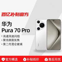 华为 HUAWEI Pura 70 Pro 手机 12+512