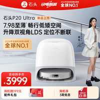 石头 Roborock P20 Ultra A1840RR 扫拖一体机 水箱版