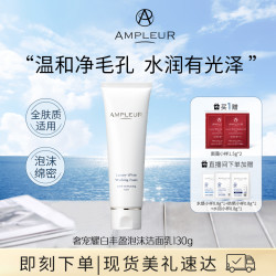 AMPLEUR洁面乳深层清洁净白透亮温和补水滋润细腻泡沫洗面奶130g