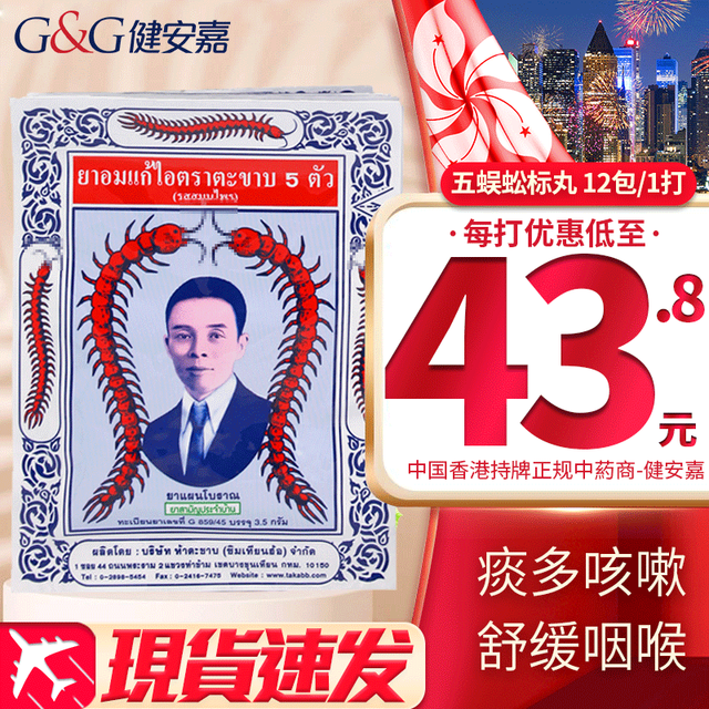 五蜈蚣标 Takabb HKD 五蜈蚣标 止咳丸 泰国蜈蚣丸 香港原装进免税海外直邮 泰国止咳丸 沈天河止咳药 泰国五蜈蚣止咳丸 12袋