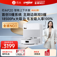 石头 Roborock P20 扫地机器人扫拖一体 智能上下水 自动集尘洗拖布烘拖地 P20系列品 P20 上下水