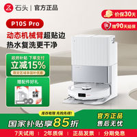 百亿补贴：石头 Roborock 清洁扫地机器人P10S Pro扫拖一体拖布自清洁