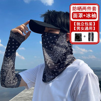 斐卡薇 FEIKAWAY 斐卡薇 男士冰丝防晒面罩 黑色腰果防晒套装