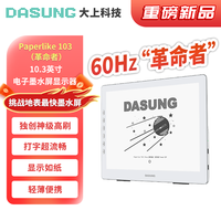 大上科技 Paperlike 103革命者 10.3英寸护眼墨水屏显示器