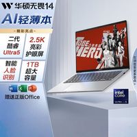 华硕 ASUS 无畏14 2025 二代酷睿Ultra5 2.5K高性能AI轻薄笔记本电脑
