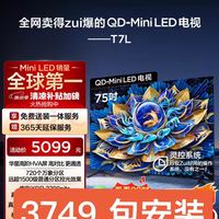TCL 电视 75T7L 75英寸 QD-Mini LED 华星高阶HVA屏 万象分区 绚彩XDR2200nits 超薄
