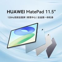 百亿补贴：华为 HUAWEI MatePad平板11.5 2024款 120Hz高刷学习娱乐