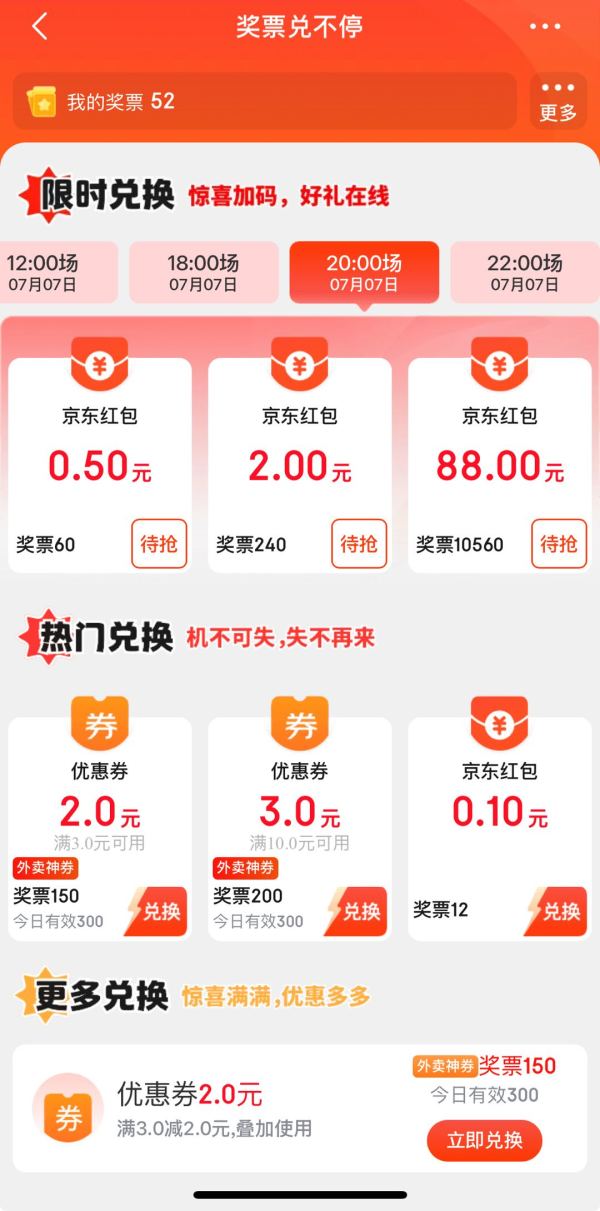 京东 奖票兑不停 定点兑换0.5-88元红包&满3-2/10-3元可叠加外卖券等