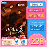 优酷 YOUKU SVIP电视12个月酷喵会员