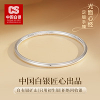 中国白银集团有限公司 CS中国白银集团 999足银手镯 光面素圈推拉纯银镯子 20克 闭口手镯-58#