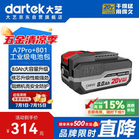 大艺 A7Pro+801 工业级锂电池包 20V大容量 长续航电动工具
