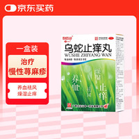 中一 白云山中一乌蛇止痒丸2.5g*6袋养血祛风燥湿止痒瘙痒难忍不止皮肤干燥皮疹慢性荨麻疹