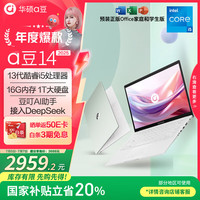 华硕 ASUS a豆14 2025新品AI轻薄本 笔记本电脑(13代i5 16G 1T大硬盘 护眼屏 赠office)20% 办公学生