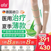 OFA 德国奥法进口静脉曲张弹力袜医用治疗二级压力袜血栓水肿夏季薄款 中筒肉色露趾 二级压力 IV