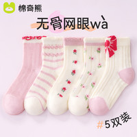 棉奇熊女童袜子夏款纯棉女宝宝夏季薄款短袜女孩春夏童袜棉袜儿童网眼袜 D15-5双装【透气网眼袜】 5-8岁 -脚长16-18CM 鞋码25-32